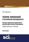 Теория поколений в российском менеджменте. Лучшие практики управления разновозрастными командами: подбор, обучение, мотивация