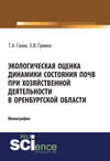 Экологическая оценка динамики состояния почв при хозяйственной деятельности в Оренбургской области