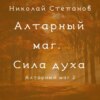 Алтарный маг. Сила духа