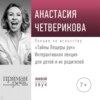 Лекция «Тайны Пещеры рук»