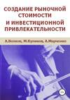 Создание рыночной стоимости и инвестиционной привлекательности