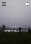 Передоз реальностью