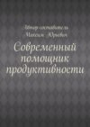 Современный помощник продуктивности