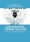 Сокровенное учение Махатм. Наука об устройстве Вселенной