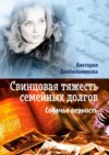 Свинцовая тяжесть семейных долгов. Собачья верность