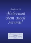 Небесный свет моей мечты! Написанные жизнью строки я положу на музыку любви…