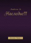 Наследие!!! Песенник. Часть 1