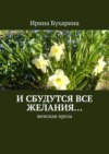 И сбудутся все желания… Женская проза