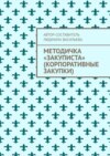 Методичка «закуписта» (корпоративные закупки). Неизвестно, что хуже: 44-ФЗ или 223-ФЗ