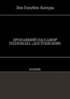 Пропавший пассажир теплохода «Достоевский». Боевик