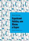 Корейский Holiday, или Жизнь в Корее. Дорога в неизвестность