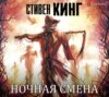 Ночная смена (сборник)