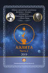 Сборник произведений участников фестиваля «Аэлита», посвященного Иннокентию Анненскому и Жюлю Верну – «Аэлита». Часть 2