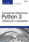 Стандартная библиотека Python 3: справочник с примерами