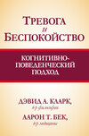 Тревога и беспокойство: когнитивно-поведенческий подход