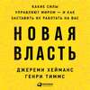 Новая власть. Какие силы управляют миром – и как заставить их работать на вас