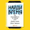 Найди время. Как фокусироваться на Главном