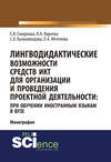 Лингводидактические возможности средств ИКТ для организации и проведения проектной деятельности: при обучении иностранным языкам в вузе