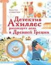 Детектив Ахиллес расследует дело в Древней Греции