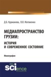 Медиапространство Грузии: история и современное состояние. (Бакалавриат). (Магистратура). (Монография)