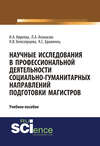 Научные исследования в профессиональной деятельности социально-гуманитарных направлений подготовки магистров