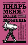 Пиарь меня, если можешь. Инструкция для пиарщика, написанная журналистом