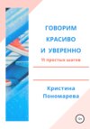 Говорим красиво и уверенно. 11 простых шагов