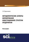 Методологические аспекты формирования инвестиционной стратегии предприятия