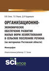 Организационно-экономическое обеспечение развития малых форм хозяйствования в сельских поселениях региона (на материалах Ростовской области)