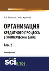 Организация кредитного процесса в коммерческом банке. Том 3