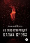 Из животворящей капли крови