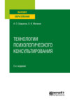 Технологии психологического консультирования 2-е изд., испр. и доп. Учебное пособие для вузов