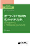 История и теория психоанализа: психоанализ в российской культуре 2-е изд., пер. и доп. Учебное пособие для вузов