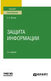 Защита информации 3-е изд., пер. и доп. Учебное пособие для вузов