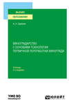 Виноградарство с основами технологии первичной переработки винограда 3-е изд., пер. и доп. Учебник для вузов