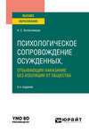 Психологическое сопровождение осужденных, отбывающих наказание без изоляции от общества 2-е изд., пер. и доп. Учебное пособие для вузов