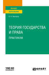 Теория государства и права. Практикум. Учебное пособие для вузов