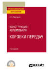 Конструкция автомобиля: коробки передач 2-е изд., испр. и доп. Учебное пособие для СПО