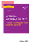 Механика многофазных сред: течения газожидкостных смесей в каналах 2-е изд., пер. и доп. Учебное пособие для вузов