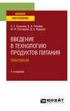 Введение в технологию продуктов питания. Практикум 2-е изд., испр. и доп. Учебное пособие для вузов