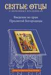 Введение во храм Пресвятой Богородицы. Антология святоотеческих проповедей