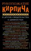 Рукопожатие Кирпича и другие свидетельства о девяностых