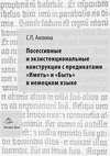 Посессивные и экзистенциональные конструкции с предикатами «Иметь» и «Быть» в немецком языке. Диахронический аспект