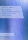 Руководство по расчету оборудования процессов очистки сточных вод