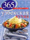 365 рецептов узбекской кухни