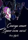 Свобода стиля. Время быть собой. Книга о гармонии внутреннего и внешнего, смелости выражать свою уникальность через внешний образ