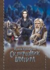 Склерозник Вампира. Цикл «Хроники Мира Воителей»