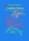 Голубая бухта. Цикл «Приключения Пулек»