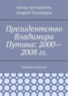 Президентство Владимира Путина: 2000—2008 гг. Хроника событий