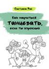 Как научиться танцевать, если ты взрослый